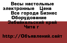 Весы настольные электронные › Цена ­ 2 500 - Все города Бизнес » Оборудование   . Забайкальский край,Чита г.